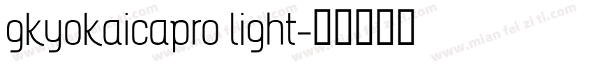gkyokaicapro light字体转换